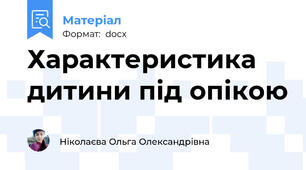 Характеристика дитини під опікою