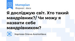 Я досліджую світ. Хто такий мандрівник?/ Чи можу я назвати себе мандрівником?