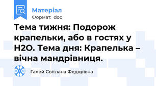 Тема тижня: Подорож крапельки, або в гостях у Н2О. Тема дня: Крапелька – вічна мандрівниця.