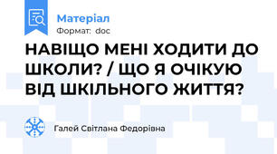 НАВІЩО МЕНІ ХОДИТИ ДО ШКОЛИ? / ЩО Я ОЧІКУЮ ВІД ШКІЛЬНОГО ЖИТТЯ?