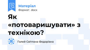 Як «потоваришувати» з технікою?