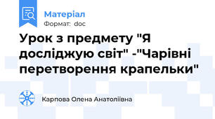 Урок з предмету "Я досліджую світ" -"Чарівні перетворення крапельки"