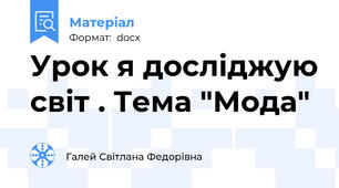 Урок я досліджую світ . Тема "Мода"