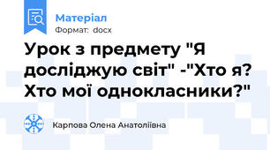 Урок з предмету "Я досліджую світ" -"Хто я? Хто мої однокласники?"