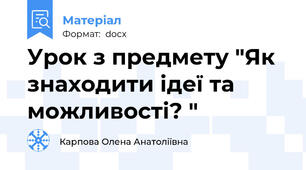 Урок з предмету "Як знаходити ідеї та можливості? "