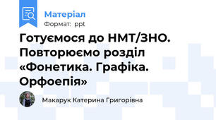 Готуємося до НМТ/ЗНО. Повторюємо розділ «Фонетика. Графіка. Орфоепія»