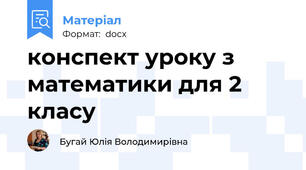 конспект уроку з математики для 2 класу