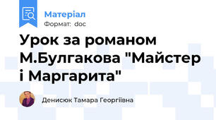 Урок за романом М.Булгакова "Майстер і Маргарита"