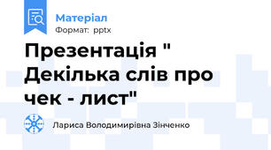Презентація " Декілька слів про чек - лист"