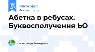 Абетка в ребусах. Буквосполучення ЬО