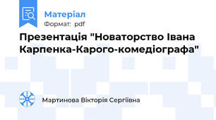 Презентація "Новаторство Івана Карпенка-Карого-комедіографа"