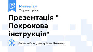 Презентація " Покрокова інструкція"