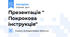 Презентація " Покрокова інструкція"