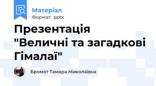 Презентація "Величні та загадкові Гімалаї"