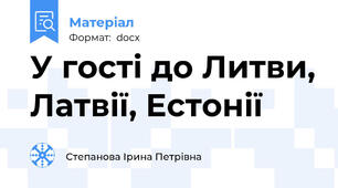 У гості до Литви, Латвії, Естонії