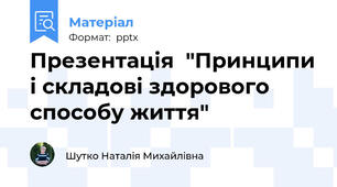 Презентація  "Принципи і складові здорового способу життя"