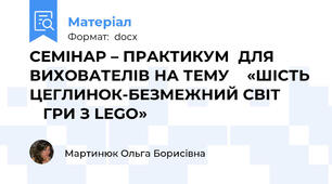 СЕМІНАР – ПРАКТИКУМ  ДЛЯ ВИХОВАТЕЛІВ НА ТЕМУ    «ШІСТЬ ЦЕГЛИНОК-БЕЗМЕЖНИЙ СВІТ           ГРИ З LEGO»
