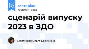 сценарій випуску 2023 в ЗДО