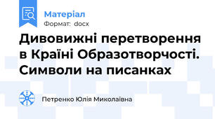 Дивовижні перетворення в Країні Образотворчості. Символи на писанках