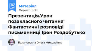 Презентація.Урок позакласного читання" Фантастичні розповіді письменниці Ірен Роздобутько