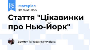Стаття "Цікавинки про Нью-Йорк"