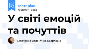 У світі емоцій та почуттів