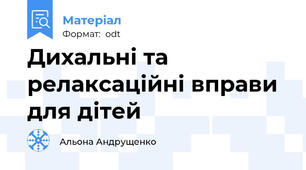 Дихальні та релаксаційні вправи для дітей