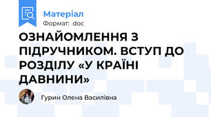ОЗНАЙОМЛЕННЯ З ПІДРУЧНИКОМ. ВСТУП ДО РОЗДІЛУ «У КРАЇНІ ДАВНИНИ»