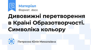 Дивовижні перетворення в Країні Образотворчості. Символіка кольору