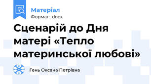 Сценарій до Дня матері «Тепло материнської любові»