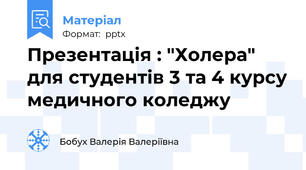 Презентація : "Холера" для студентів 3 та 4 курсу медичного коледжу