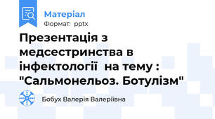 Презентація з медсестринства в інфектології  на тему : "Сальмонельоз. Ботулізм"