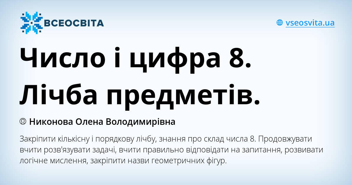Число і цифра 8. Лічба предметів. | Презентація. Дошкільна освіта