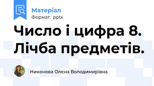 Число і цифра 8. Лічба предметів.