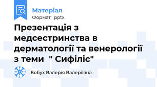 Презентація з медсестринства в дерматології та венерології з теми  " Сифіліс"