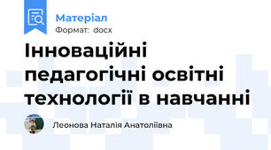 Інноваційні педагогічні освітні технології в навчанні