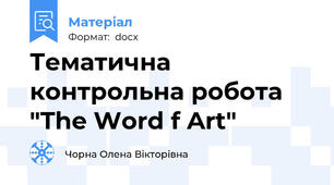 Тематична контрольна робота  "The Word f Art"