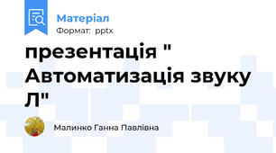 презентація " Автоматизація звуку Л"