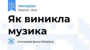 Як виникла музика