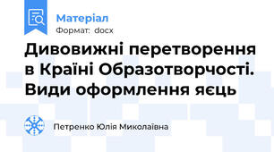 Дивовижні перетворення в Країні Образотворчості. Види оформлення яєць