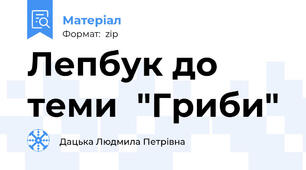 Лепбук до теми  "Гриби"