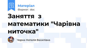 Заняття  з математики "Чарівна ниточка"
