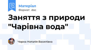 Заняття з природи "Чарівна вода"