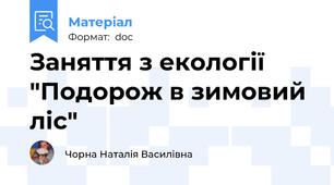 Заняття з екології "Подорож в зимовий ліс"