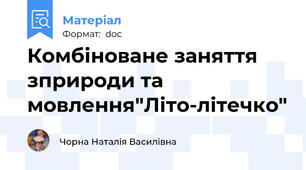 Комбіноване заняття зприроди та мовлення"Літо-літечко"