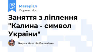 Заняття з ліплення "Калина - символ України"