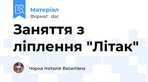 Заняття з ліплення "Літак"