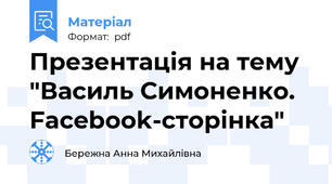Презентація на тему "Василь Симоненко. Facebook-сторінка"