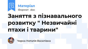 Заняття з пізнавального розвитку " Незвичайні птахи і тварини"