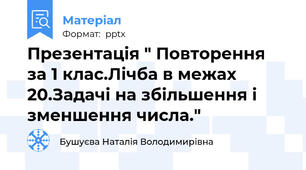 Презентація " Повторення за 1 клас.Лічба в межах 20.Задачі на збільшення і зменшення числа."